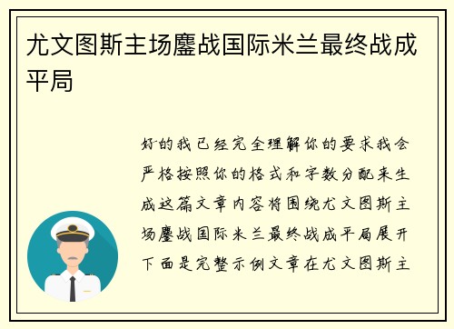 尤文图斯主场鏖战国际米兰最终战成平局 尤文图斯主场鏖战国际米兰最终战成平局