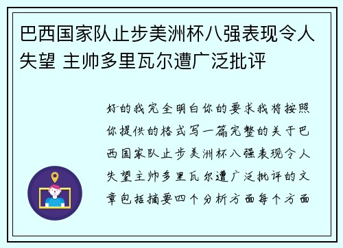 巴西国家队止步美洲杯八强表现令人失望 主帅多里瓦尔遭广泛批评 巴西国家队止步美洲杯八强表现令人失望 主帅多里瓦尔遭广泛批评