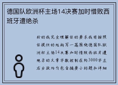 德国队欧洲杯主场14决赛加时惜败西班牙遭绝杀 德国队欧洲杯主场14决赛加时惜败西班牙遭绝杀