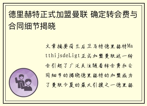 德里赫特正式加盟曼联 确定转会费与合同细节揭晓