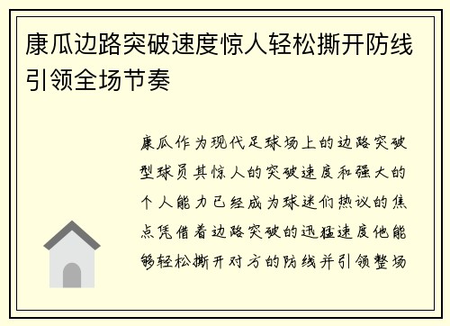 康瓜边路突破速度惊人轻松撕开防线引领全场节奏