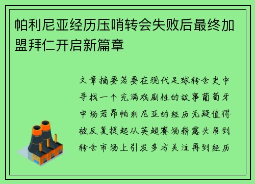 帕利尼亚经历压哨转会失败后最终加盟拜仁开启新篇章 帕利尼亚经历压哨转会失败后最终加盟拜仁开启新篇章