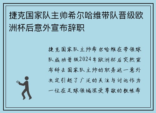 捷克国家队主帅希尔哈维带队晋级欧洲杯后意外宣布辞职 捷克国家队主帅希尔哈维带队晋级欧洲杯后意外宣布辞职