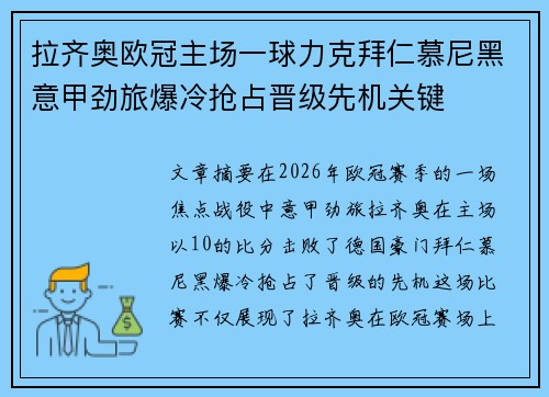 拉齐奥欧冠主场一球力克拜仁慕尼黑意甲劲旅爆冷抢占晋级先机关键 拉齐奥欧冠主场一球力克拜仁慕尼黑意甲劲旅爆冷抢占晋级先机关键