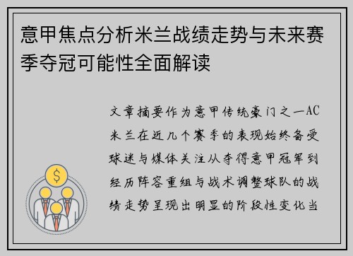 意甲焦点分析米兰战绩走势与未来赛季夺冠可能性全面解读