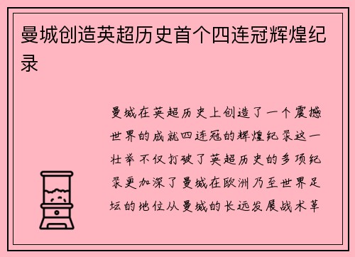 曼城创造英超历史首个四连冠辉煌纪录