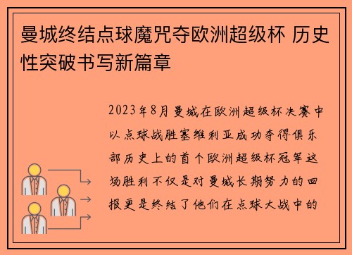 曼城终结点球魔咒夺欧洲超级杯 历史性突破书写新篇章 曼城终结点球魔咒夺欧洲超级杯 历史性突破书写新篇章