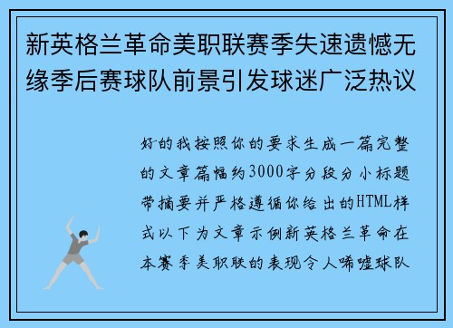 新英格兰革命美职联赛季失速遗憾无缘季后赛球队前景引发球迷广泛热议 新英格兰革命美职联赛季失速遗憾无缘季后赛球队前景引发球迷广泛热议