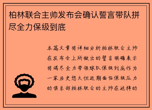 柏林联合主帅发布会确认誓言带队拼尽全力保级到底 柏林联合主帅发布会确认誓言带队拼尽全力保级到底