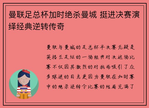曼联足总杯加时绝杀曼城 挺进决赛演绎经典逆转传奇
