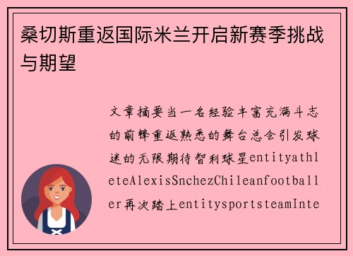 桑切斯重返国际米兰开启新赛季挑战与期望