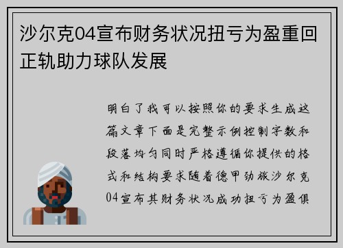 沙尔克04宣布财务状况扭亏为盈重回正轨助力球队发展 沙尔克04宣布财务状况扭亏为盈重回正轨助力球队发展