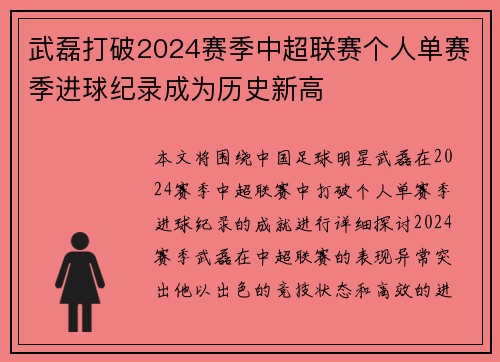 武磊打破2024赛季中超联赛个人单赛季进球纪录成为历史新高