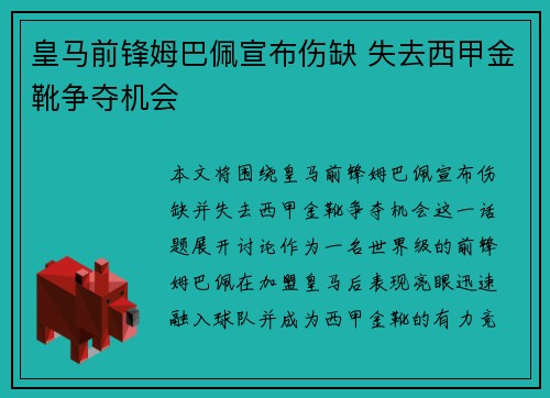 皇马前锋姆巴佩宣布伤缺 失去西甲金靴争夺机会 皇马前锋姆巴佩宣布伤缺 失去西甲金靴争夺机会