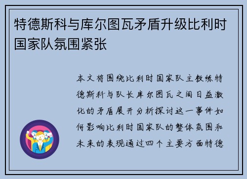特德斯科与库尔图瓦矛盾升级比利时国家队氛围紧张 特德斯科与库尔图瓦矛盾升级比利时国家队氛围紧张