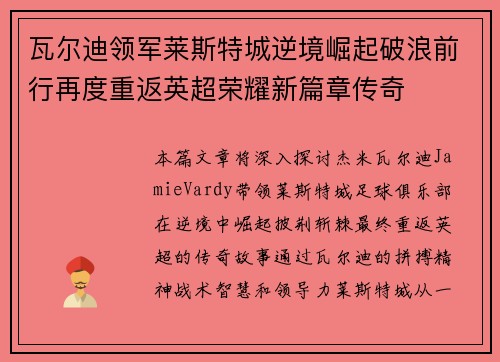 瓦尔迪领军莱斯特城逆境崛起破浪前行再度重返英超荣耀新篇章传奇 瓦尔迪领军莱斯特城逆境崛起破浪前行再度重返英超荣耀新篇章传奇