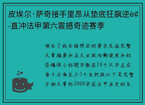 皮埃尔·萨奇接手里昂从垫底狂飙逆袭直冲法甲第六震撼奇迹赛季 皮埃尔·萨奇接手里昂从垫底狂飙逆袭直冲法甲第六震撼奇迹赛季