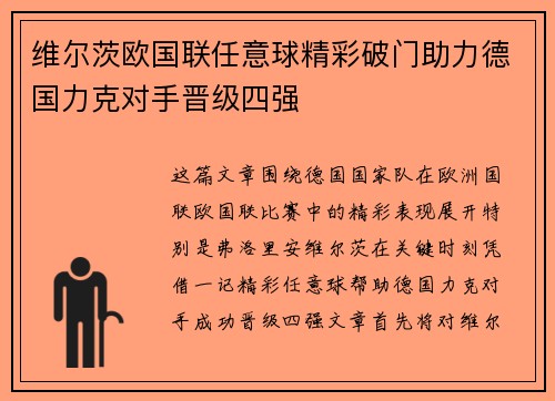 维尔茨欧国联任意球精彩破门助力德国力克对手晋级四强 维尔茨欧国联任意球精彩破门助力德国力克对手晋级四强