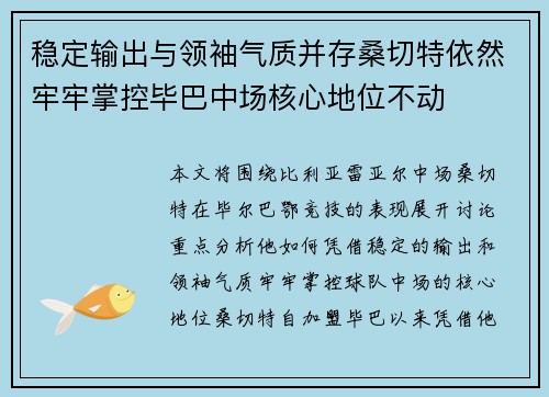 稳定输出与领袖气质并存桑切特依然牢牢掌控毕巴中场核心地位不动