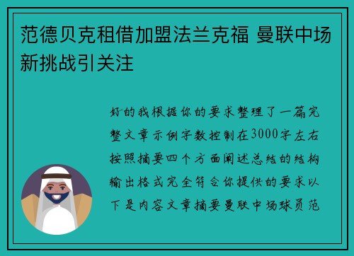范德贝克租借加盟法兰克福 曼联中场新挑战引关注 范德贝克租借加盟法兰克福 曼联中场新挑战引关注