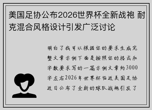 美国足协公布2026世界杯全新战袍 耐克混合风格设计引发广泛讨论 美国足协公布2026世界杯全新战袍 耐克混合风格设计引发广泛讨论