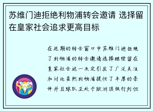 苏维门迪拒绝利物浦转会邀请 选择留在皇家社会追求更高目标 苏维门迪拒绝利物浦转会邀请 选择留在皇家社会追求更高目标