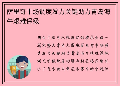 萨里奇中场调度发力关键助力青岛海牛艰难保级 萨里奇中场调度发力关键助力青岛海牛艰难保级