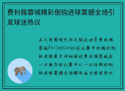 费利佩蓉城精彩倒钩进球震撼全场引发球迷热议 费利佩蓉城精彩倒钩进球震撼全场引发球迷热议