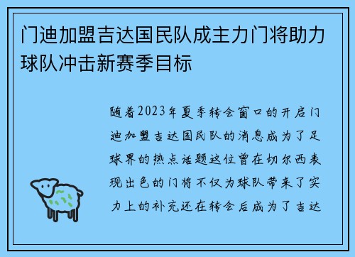 门迪加盟吉达国民队成主力门将助力球队冲击新赛季目标 门迪加盟吉达国民队成主力门将助力球队冲击新赛季目标