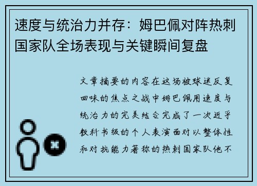 速度与统治力并存:姆巴佩对阵热刺国家队全场表现与关键瞬间复盘 速度与统治力并存:姆巴佩对阵热刺国家队全场表现与关键瞬间复盘