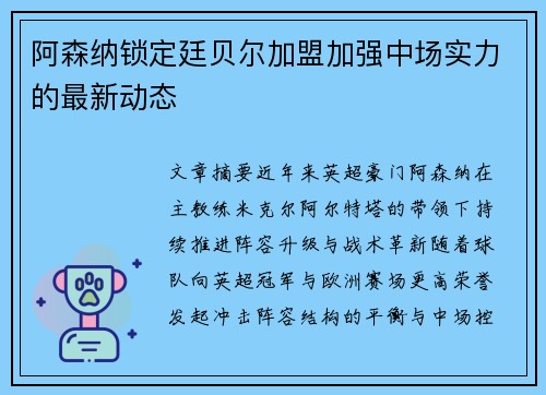 阿森纳锁定廷贝尔加盟加强中场实力的最新动态