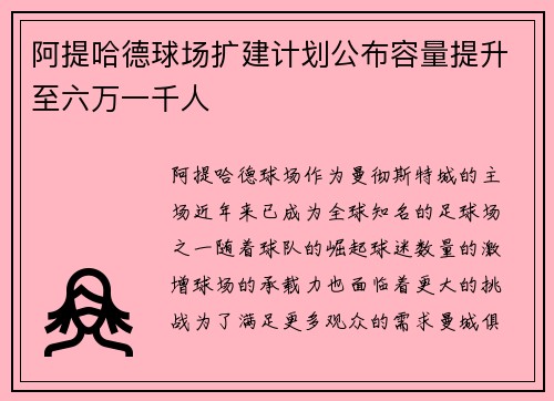 阿提哈德球场扩建计划公布容量提升至六万一千人 阿提哈德球场扩建计划公布容量提升至六万一千人