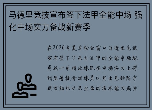 马德里竞技宣布签下法甲全能中场 强化中场实力备战新赛季