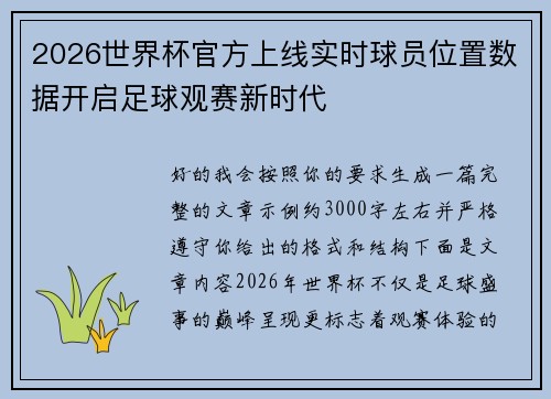 2026世界杯官方上线实时球员位置数据开启足球观赛新时代 2026世界杯官方上线实时球员位置数据开启足球观赛新时代
