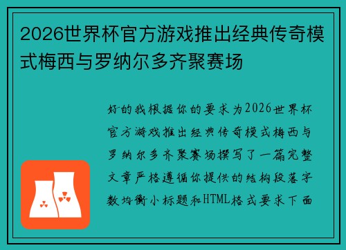 2026世界杯官方游戏推出经典传奇模式梅西与罗纳尔多齐聚赛场