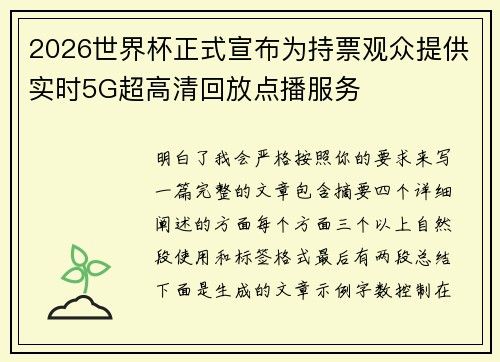 2026世界杯正式宣布为持票观众提供实时5G超高清回放点播服务 2026世界杯正式宣布为持票观众提供实时5G超高清回放点播服务