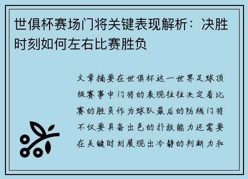 世俱杯赛场门将关键表现解析:决胜时刻如何左右比赛胜负 世俱杯赛场门将关键表现解析:决胜时刻如何左右比赛胜负
