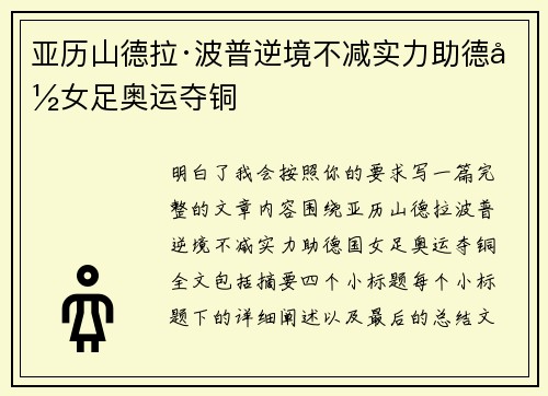 亚历山德拉·波普逆境不减实力助德国女足奥运夺铜 亚历山德拉·波普逆境不减实力助德国女足奥运夺铜