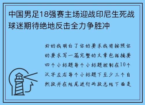 中国男足18强赛主场迎战印尼生死战球迷期待绝地反击全力争胜冲 中国男足18强赛主场迎战印尼生死战球迷期待绝地反击全力争胜冲