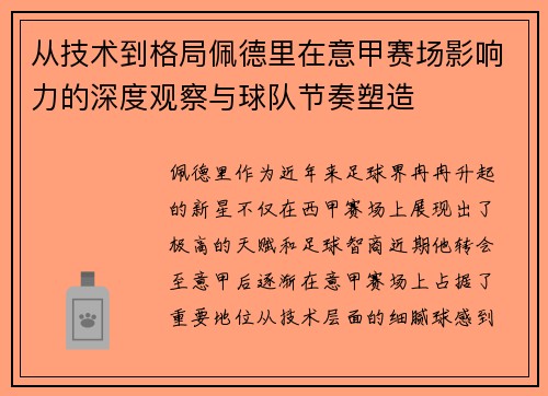 从技术到格局佩德里在意甲赛场影响力的深度观察与球队节奏塑造 从技术到格局佩德里在意甲赛场影响力的深度观察与球队节奏塑造