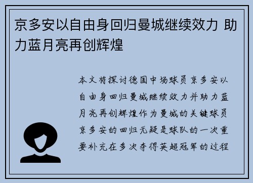 京多安以自由身回归曼城继续效力 助力蓝月亮再创辉煌 京多安以自由身回归曼城继续效力 助力蓝月亮再创辉煌