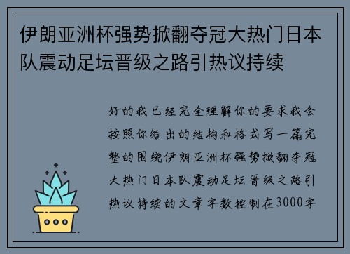 伊朗亚洲杯强势掀翻夺冠大热门日本队震动足坛晋级之路引热议持续 伊朗亚洲杯强势掀翻夺冠大热门日本队震动足坛晋级之路引热议持续