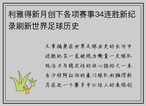 利雅得新月创下各项赛事34连胜新纪录刷新世界足球历史 利雅得新月创下各项赛事34连胜新纪录刷新世界足球历史