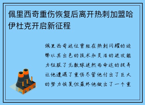 佩里西奇重伤恢复后离开热刺加盟哈伊杜克开启新征程
