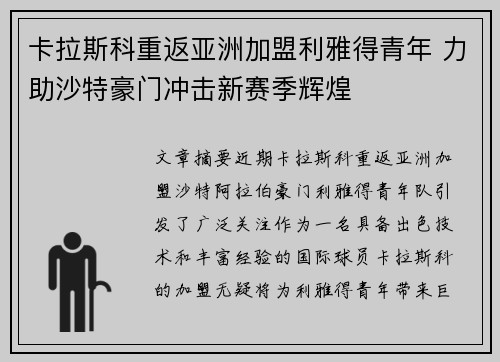 卡拉斯科重返亚洲加盟利雅得青年 力助沙特豪门冲击新赛季辉煌