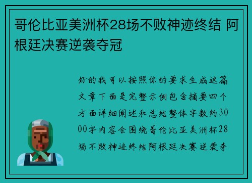 哥伦比亚美洲杯28场不败神迹终结 阿根廷决赛逆袭夺冠 哥伦比亚美洲杯28场不败神迹终结 阿根廷决赛逆袭夺冠