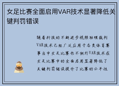 女足比赛全面启用VAR技术显著降低关键判罚错误