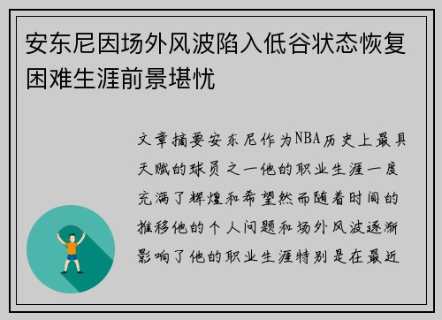 安东尼因场外风波陷入低谷状态恢复困难生涯前景堪忧 安东尼因场外风波陷入低谷状态恢复困难生涯前景堪忧