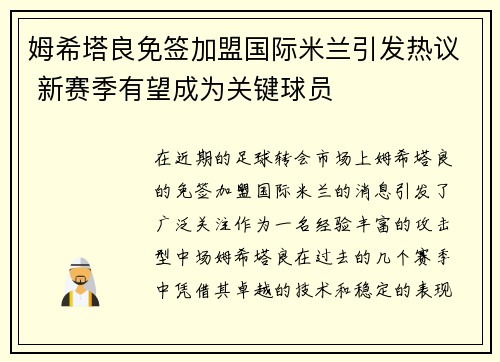 姆希塔良免签加盟国际米兰引发热议 新赛季有望成为关键球员
