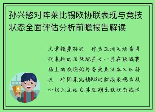 孙兴慜对阵莱比锡欧协联表现与竞技状态全面评估分析前瞻报告解读 孙兴慜对阵莱比锡欧协联表现与竞技状态全面评估分析前瞻报告解读